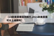 【14款奥德赛深圳限行,2021款奥德赛可以上绿牌吗】