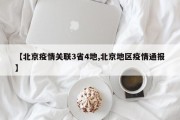 【北京疫情关联3省4地,北京地区疫情通报】