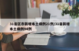 31省区市新增本土病例21例/31省新增本土病例94例