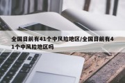 全国目前有41个中风险地区/全国目前有41个中风险地区吗