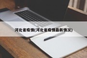 河北省疫情(河北省疫情最新情况)