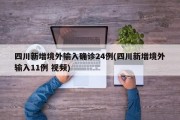 四川新增境外输入确诊24例(四川新增境外输入11例 视频)