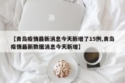 【青岛疫情最新消息今天新增了15例,青岛疫情最新数据消息今天新增】