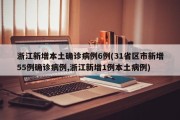 浙江新增本土确诊病例6例(31省区市新增55例确诊病例,浙江新增1例本土病例)