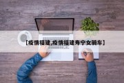 【疫情福建,疫情福建寿宁女骑车】