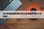 浙江疫情的最新情况(浙江疫情最新情况今日新增)