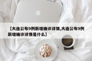 【大连公布9例新增确诊详情,大连公布9例新增确诊详情是什么】