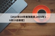 【2023年10月爆发新冠,2021年10月23日新冠】