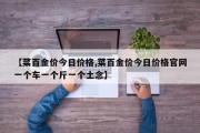 【菜百金价今日价格,菜百金价今日价格官网一个车一个斤一个土念】