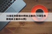 31省区市新增80例本土确诊(31省区市新增本土确诊42例)