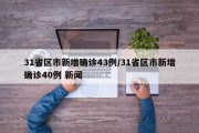 31省区市新增确诊43例/31省区市新增确诊40例 新闻