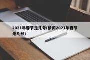 2021年春节是几号(请问2021年春节是几号)