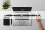 沈阳最新一例疫情(沈阳最新疫情新增3例)