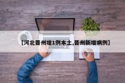 【河北晋州增1例本土,晋州新增病例】