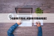 【成都限行路段,成都限行路段地图】