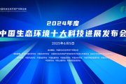 2024年度中国生态环境十大科技进展发布