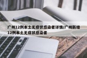 广州12例本土无症状感染者详情/广州新增12例本土无症状感染者