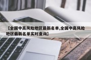 【全国中高风险地区最新名单,全国中高风险地区最新名单实时查询】