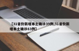 【31省份新增本土确诊39例,31省份新增本土确诊83例】