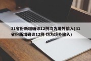 31省份新增确诊12例均为境外输入(31省份新增确诊12例 均为境外输入)