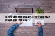 北京今日新增社会面2例/北京今日新增27例确诊病例详情公布
