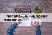 【河南昨日新增本土确诊14例,河南昨日新增确诊病例41例】