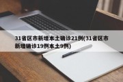 31省区市新增本土确诊21例(31省区市新增确诊19例本土9例)