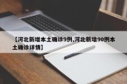 【河北新增本土确诊9例,河北新增90例本土确诊详情】