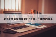关于北京大学发现1管“十混一”阳性的信息