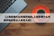 【上海疫情什么时候开始的,上海疫情什么时候开始的禁止人员出入的】