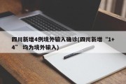 四川新增4例境外输入确诊(四川新增“1+4” 均为境外输入)