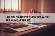 【北京限号12月份限号,北京限号12月份限号2024几点到几点】
