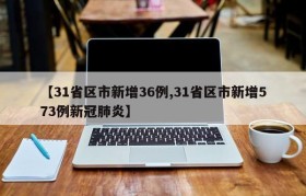 【31省区市新增36例,31省区市新增573例新冠肺炎】