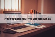 广东省疫情最新情况(广东省疫情最新名单)