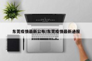 东莞疫情最新公布/东莞疫情最新通报