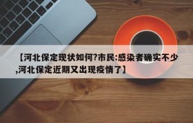【河北保定现状如何?市民:感染者确实不少,河北保定近期又出现疫情了】