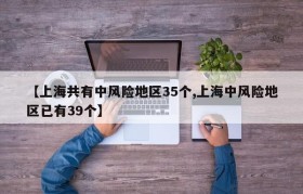 【上海共有中风险地区35个,上海中风险地区已有39个】