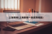 上海新增(上海新增一条高铁线路)
