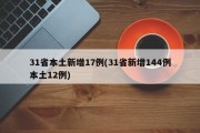 31省本土新增17例(31省新增144例本土12例)