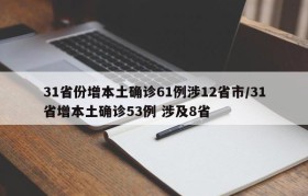 31省份增本土确诊61例涉12省市/31省增本土确诊53例 涉及8省