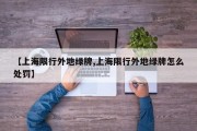 【上海限行外地绿牌,上海限行外地绿牌怎么处罚】