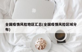 全国疫情风险地区汇总(全国疫情风险区域分布)