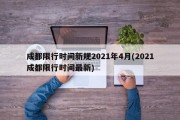 成都限行时间新规2021年4月(2021成都限行时间最新)