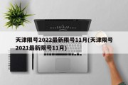 天津限号2022最新限号11月(天津限号2021最新限号11月)