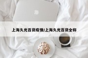 上海久光百货疫情/上海久光百货全称