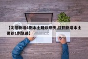 【沈阳新增4例本土确诊病例,沈阳新增本土确诊1例轨迹】