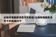 全国疫情最新消息今天新增/全国疫情最新消息今天新增20个