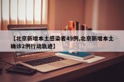 【北京新增本土感染者49例,北京新增本土确诊2例行动轨迹】