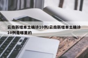 云南新增本土确诊10例/云南新增本土确诊10例是哪里的