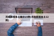 河南新增本土确诊15例(河南新增本土12例)